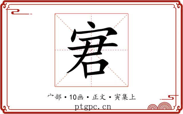 宭