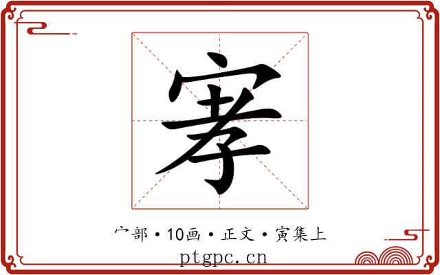 宯