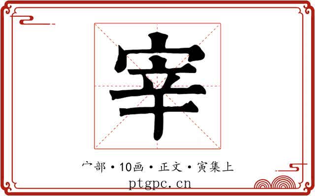 宰