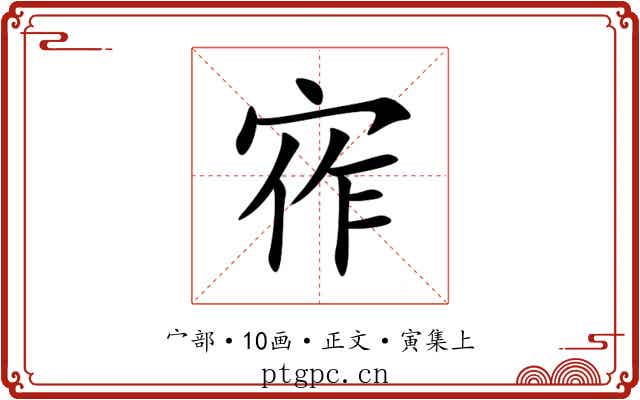 宱