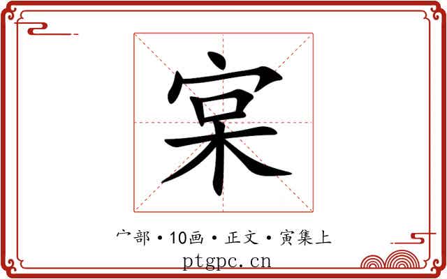 宲