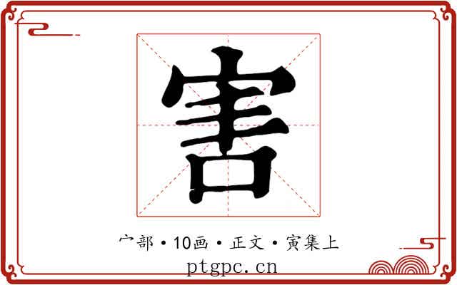 害