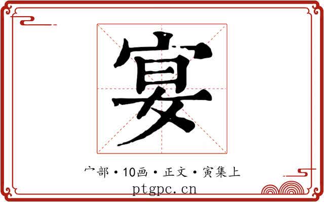 宴