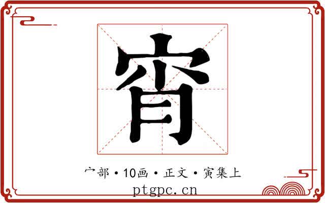 宵