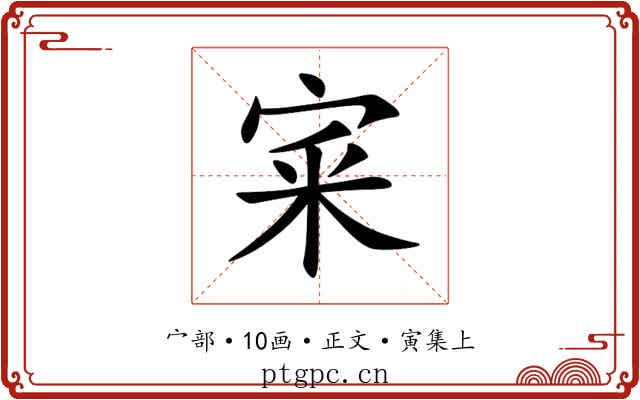 宷