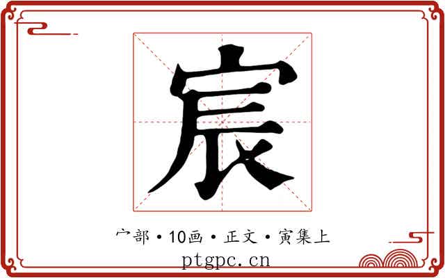 宸