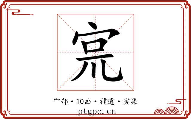 宺