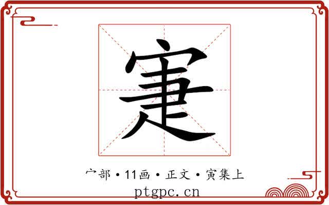 寁