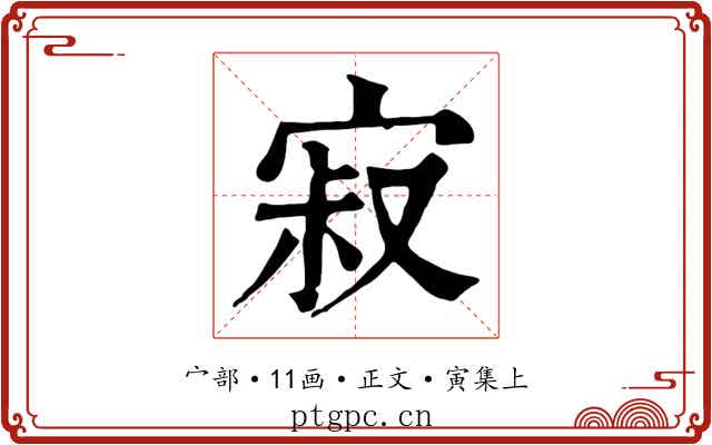 寂