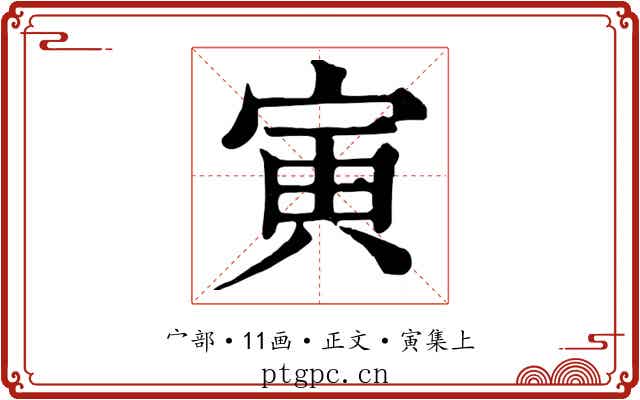 寅