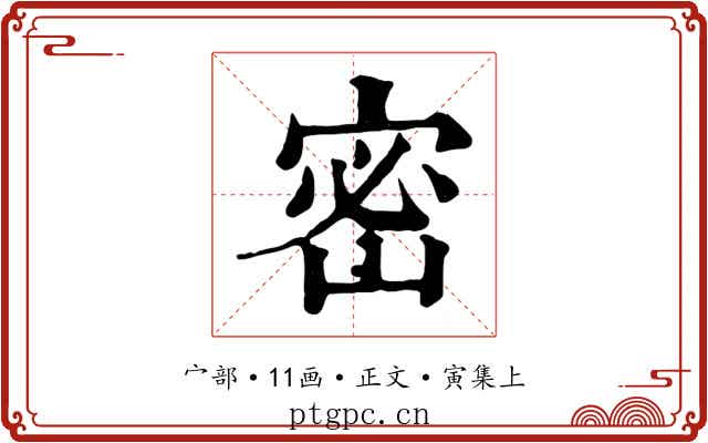 密