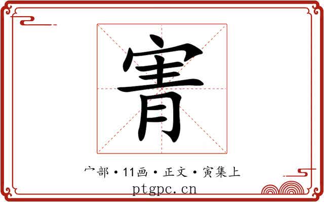 寈