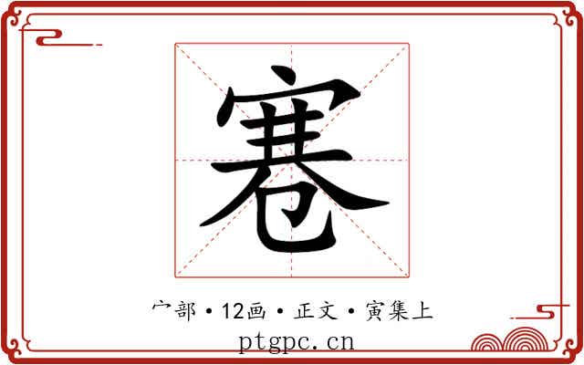 寋