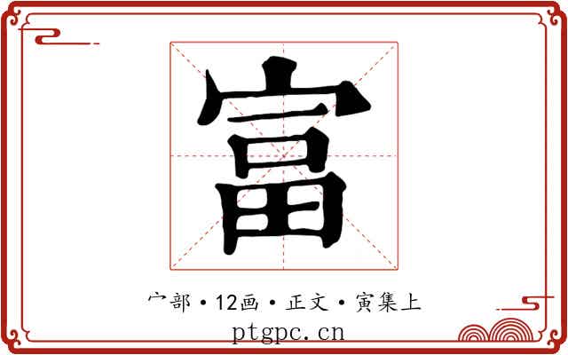 富