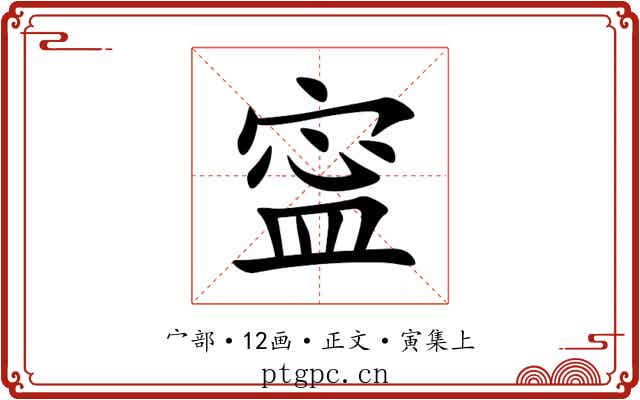 寍