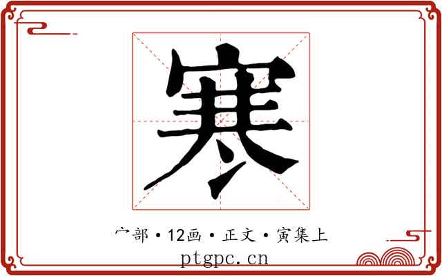 寒