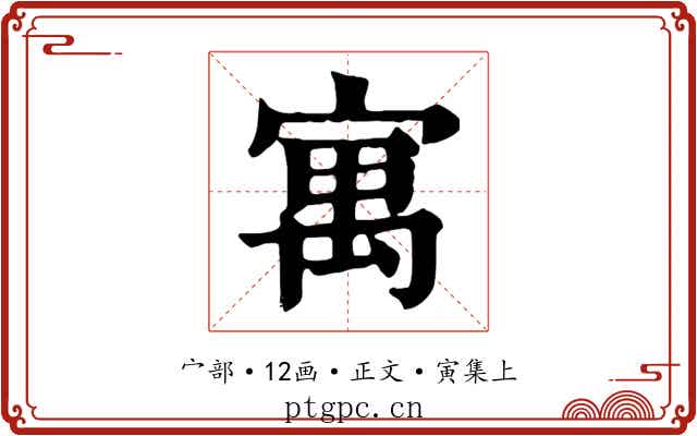 寓