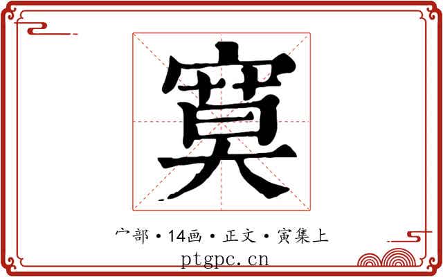 寞