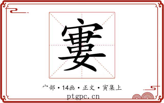 寠