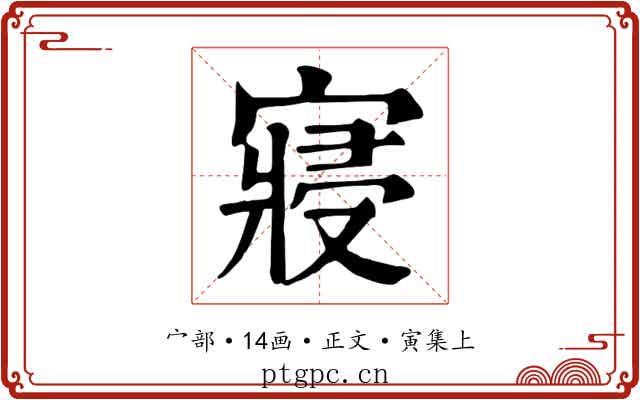 寢