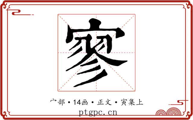 寥