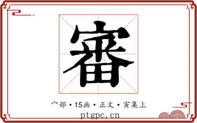 審