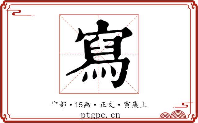 寫