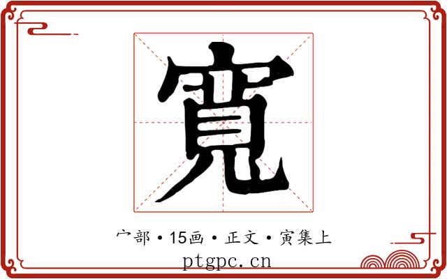 寬