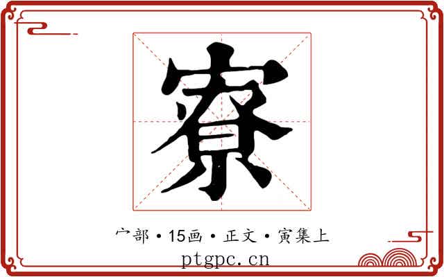寮