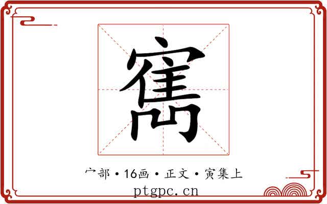 寯