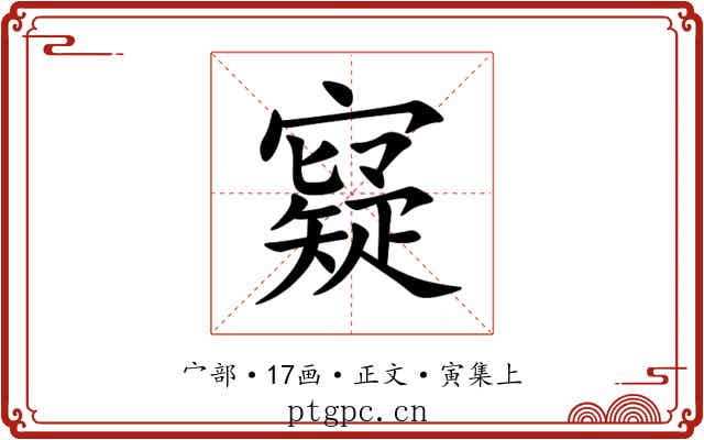 寲