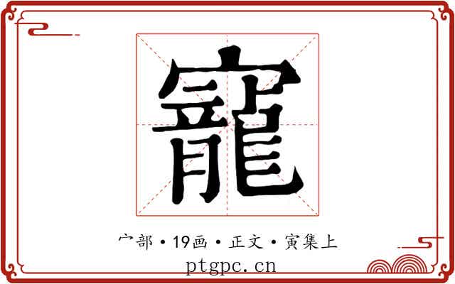 寵