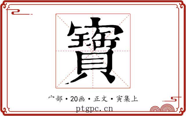 寶