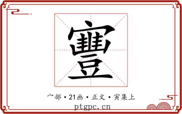 寷