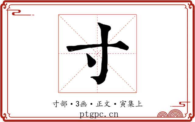 寸