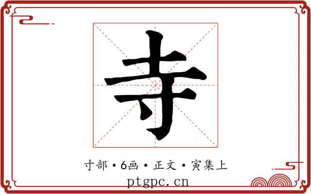 寺