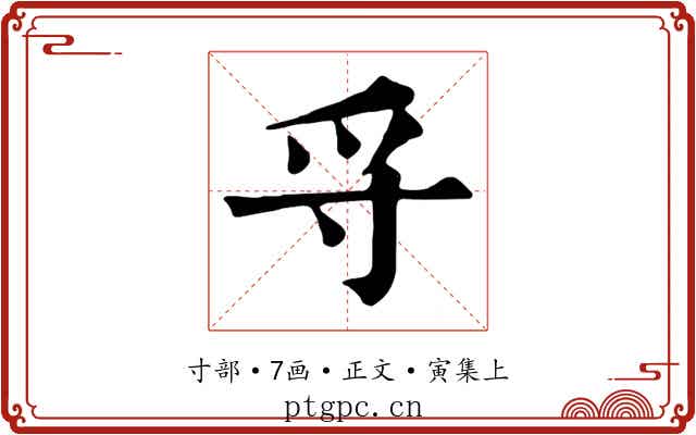 寽