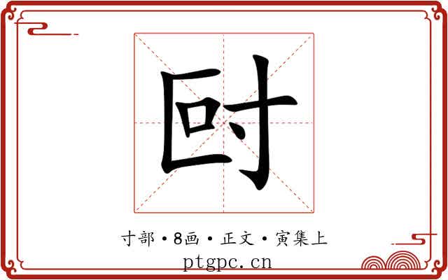 尀