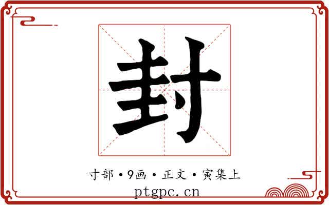 封