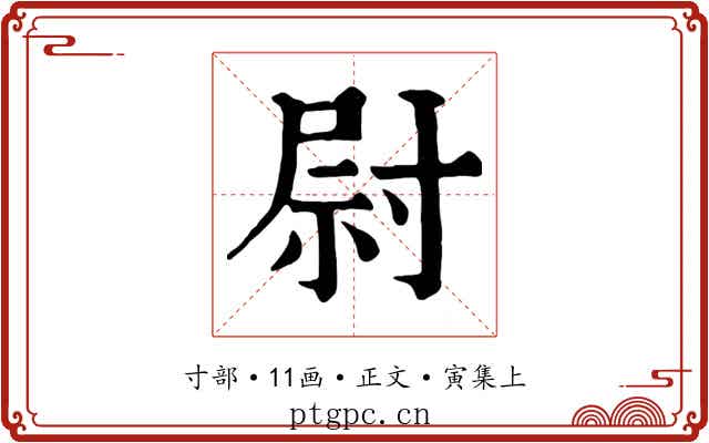 尉