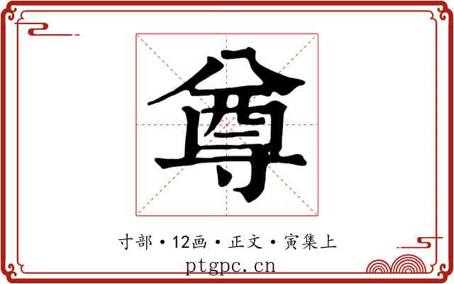 尊