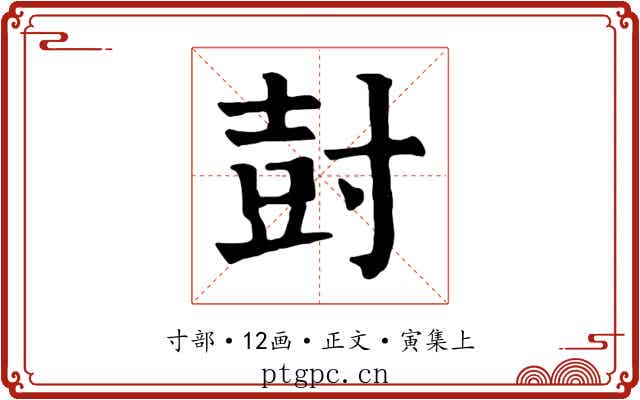尌