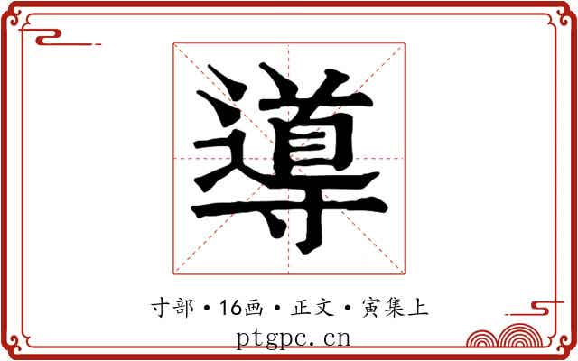 導