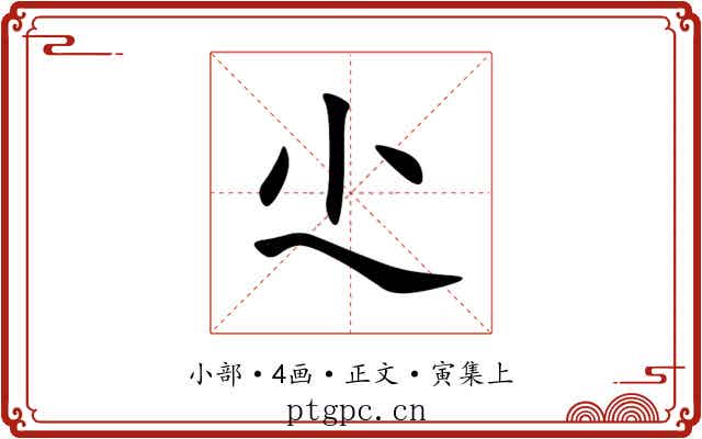 尐