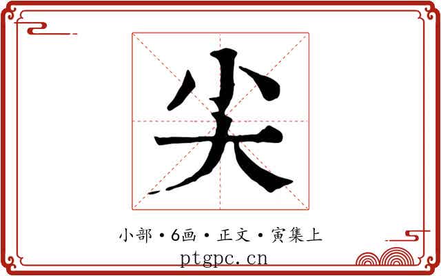 尖