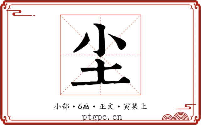 尘