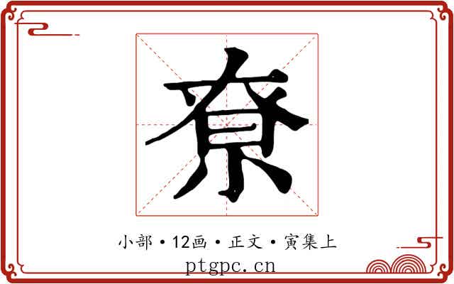 尞