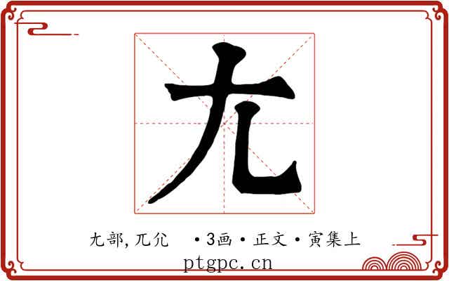 尢