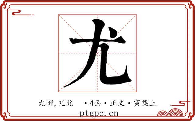 尤