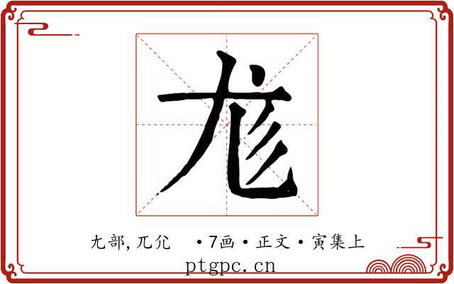 尨